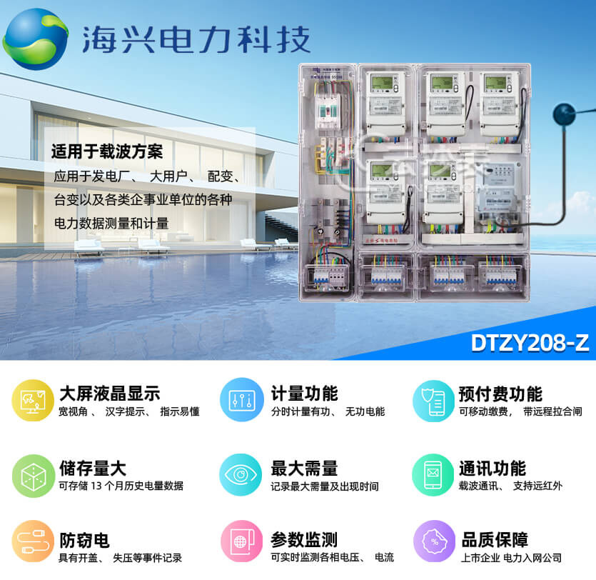 杭州海興DTZY208-Z載波預付費電能表