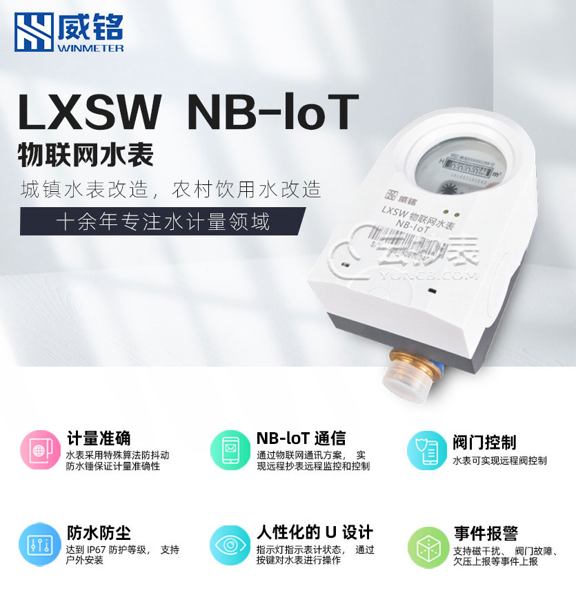 長沙威銘LXSW物聯(lián)網NB-loT無線遠傳水表